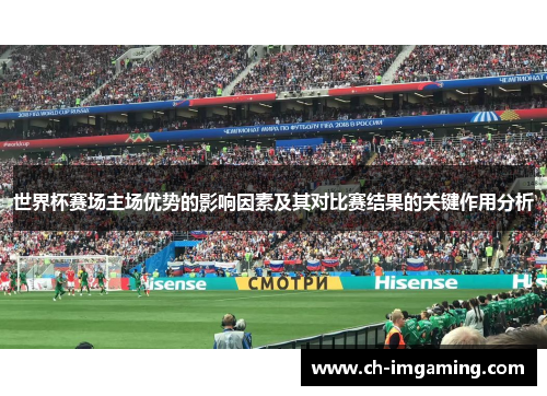 世界杯赛场主场优势的影响因素及其对比赛结果的关键作用分析