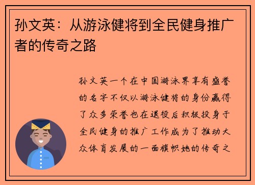 孙文英：从游泳健将到全民健身推广者的传奇之路