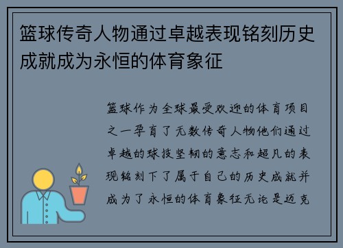 篮球传奇人物通过卓越表现铭刻历史成就成为永恒的体育象征