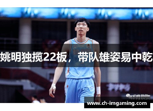姚明独揽22板，带队雄姿易中乾