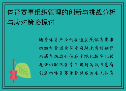 体育赛事组织管理的创新与挑战分析与应对策略探讨