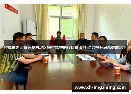 拉莫斯为西班牙乡村地区提供免费医疗检查服务 助力提升民众健康水平