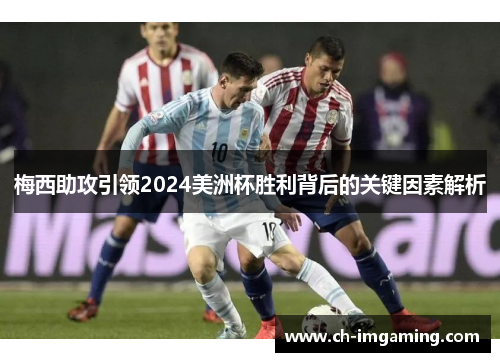 梅西助攻引领2024美洲杯胜利背后的关键因素解析