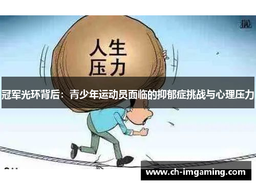 冠军光环背后：青少年运动员面临的抑郁症挑战与心理压力
