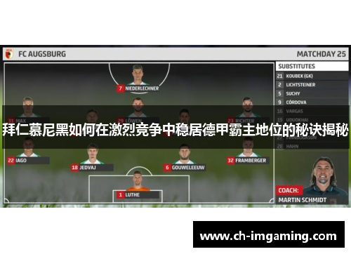 拜仁慕尼黑如何在激烈竞争中稳居德甲霸主地位的秘诀揭秘
