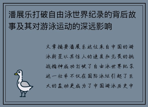 潘展乐打破自由泳世界纪录的背后故事及其对游泳运动的深远影响