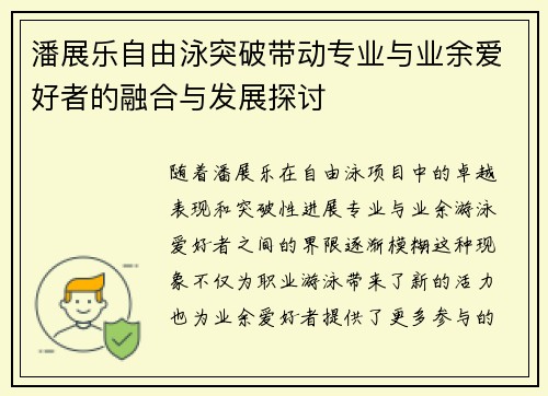 潘展乐自由泳突破带动专业与业余爱好者的融合与发展探讨