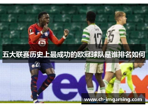 五大联赛历史上最成功的欧冠球队是谁排名如何