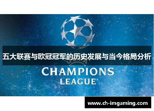 五大联赛与欧冠冠军的历史发展与当今格局分析