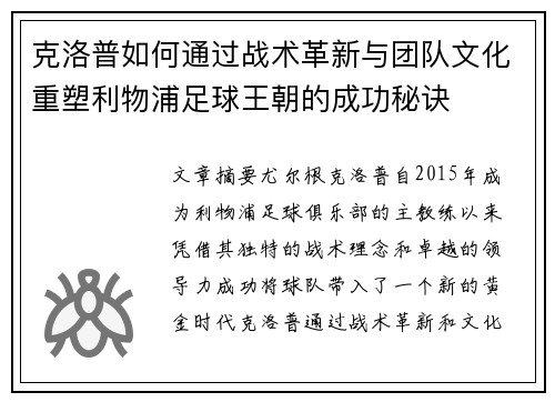 克洛普如何通过战术革新与团队文化重塑利物浦足球王朝的成功秘诀