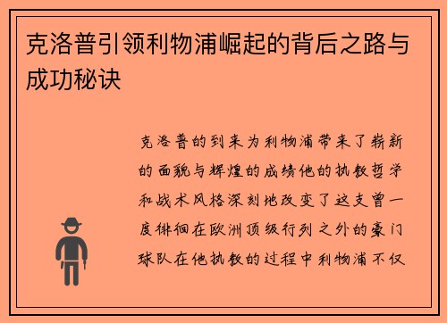 克洛普引领利物浦崛起的背后之路与成功秘诀