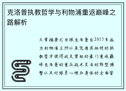 克洛普执教哲学与利物浦重返巅峰之路解析