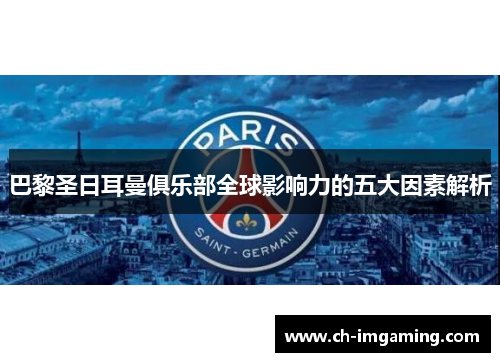 巴黎圣日耳曼俱乐部全球影响力的五大因素解析