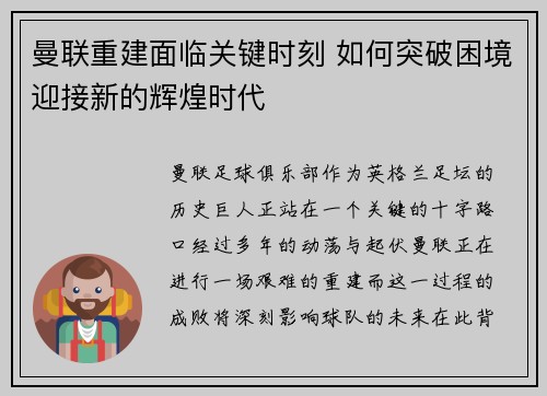 曼联重建面临关键时刻 如何突破困境迎接新的辉煌时代