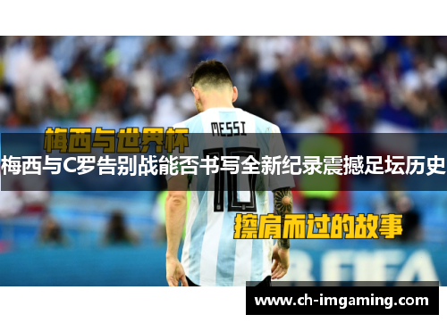 梅西与C罗告别战能否书写全新纪录震撼足坛历史