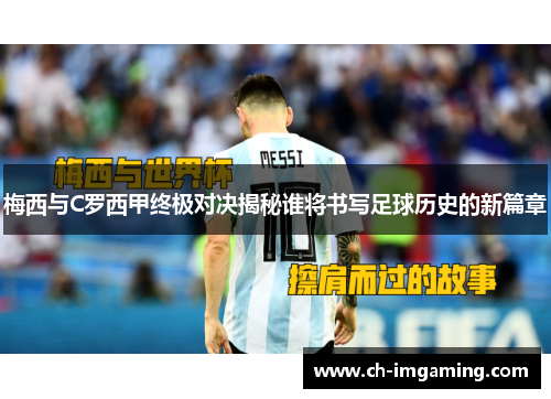 梅西与C罗西甲终极对决揭秘谁将书写足球历史的新篇章