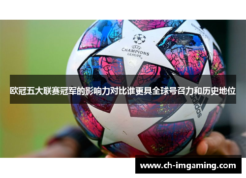欧冠五大联赛冠军的影响力对比谁更具全球号召力和历史地位