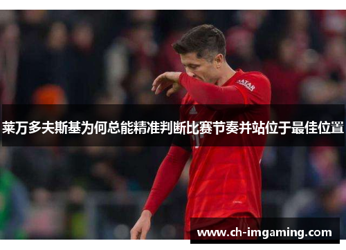 莱万多夫斯基为何总能精准判断比赛节奏并站位于最佳位置