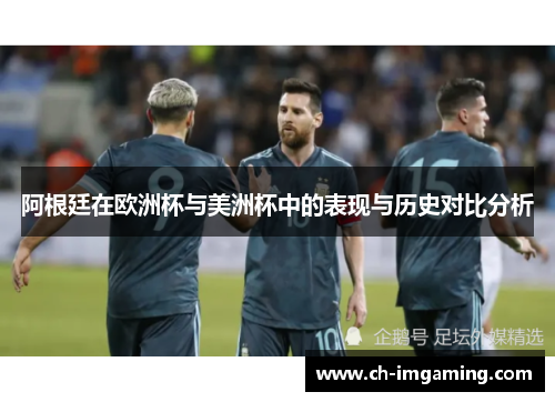 阿根廷在欧洲杯与美洲杯中的表现与历史对比分析