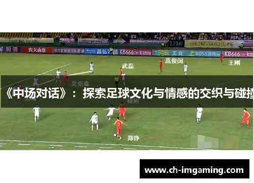 《中场对话》：探索足球文化与情感的交织与碰撞