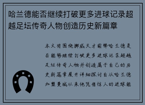 哈兰德能否继续打破更多进球记录超越足坛传奇人物创造历史新篇章