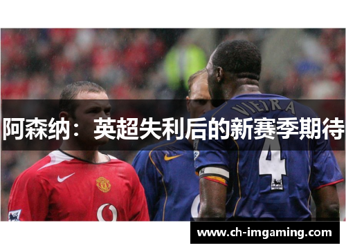 阿森纳：英超失利后的新赛季期待