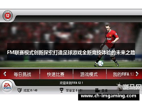 FM联赛模式创新探索打造足球游戏全新竞技体验的未来之路