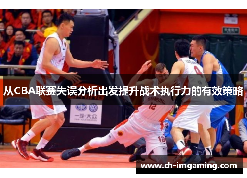 从CBA联赛失误分析出发提升战术执行力的有效策略