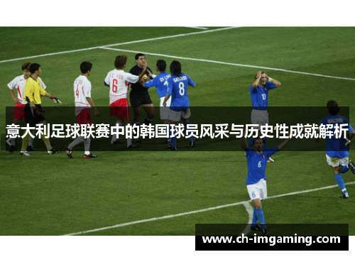 意大利足球联赛中的韩国球员风采与历史性成就解析