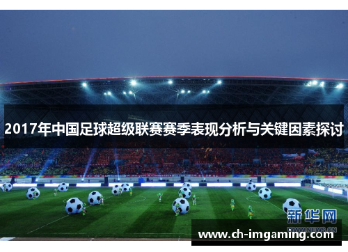 2017年中国足球超级联赛赛季表现分析与关键因素探讨