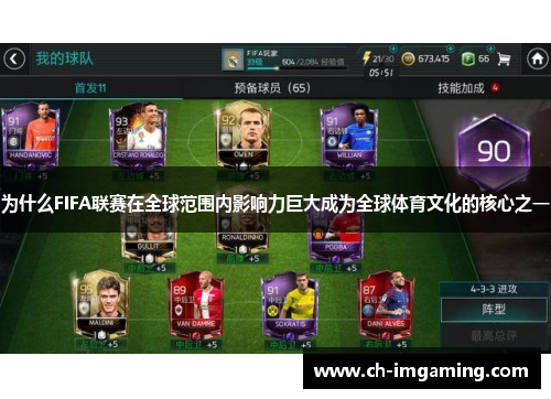 为什么FIFA联赛在全球范围内影响力巨大成为全球体育文化的核心之一