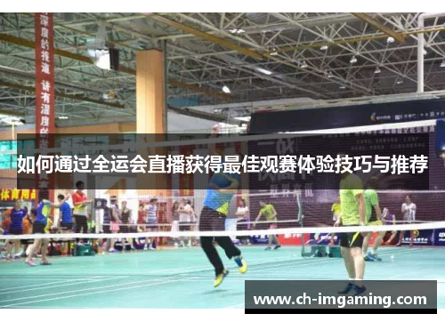 如何通过全运会直播获得最佳观赛体验技巧与推荐