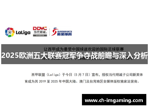 2025欧洲五大联赛冠军争夺战前瞻与深入分析