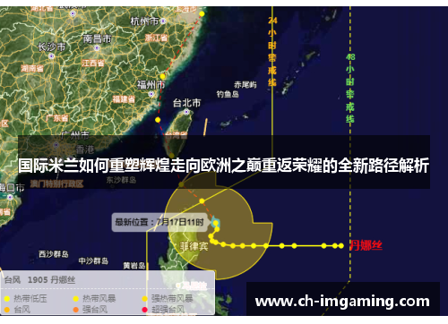 国际米兰如何重塑辉煌走向欧洲之巅重返荣耀的全新路径解析