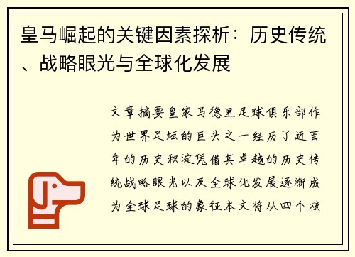 皇马崛起的关键因素探析：历史传统、战略眼光与全球化发展