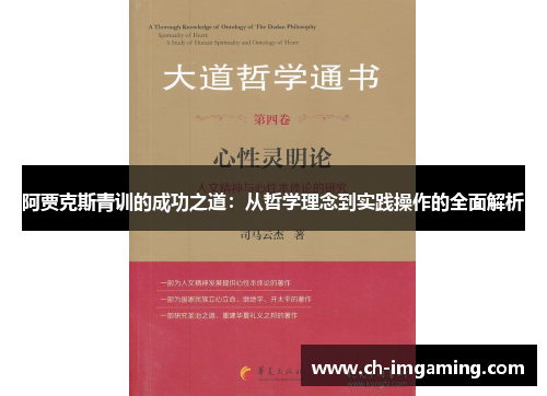 阿贾克斯青训的成功之道：从哲学理念到实践操作的全面解析