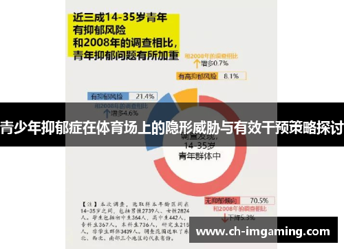 青少年抑郁症在体育场上的隐形威胁与有效干预策略探讨