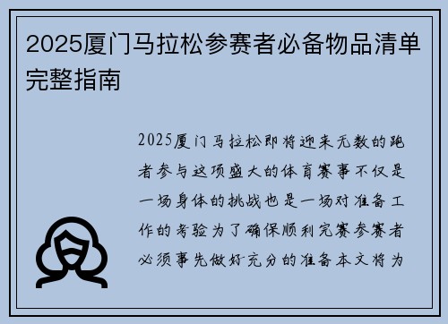 2025厦门马拉松参赛者必备物品清单完整指南