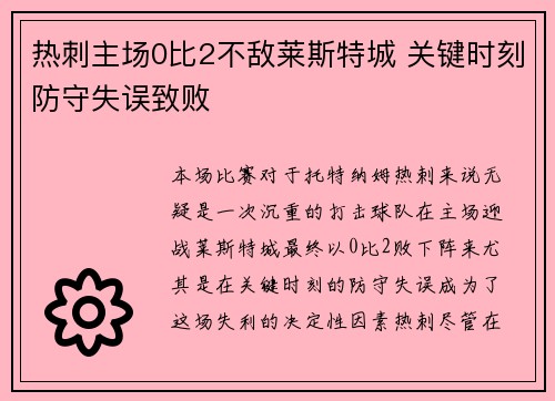 热刺主场0比2不敌莱斯特城 关键时刻防守失误致败