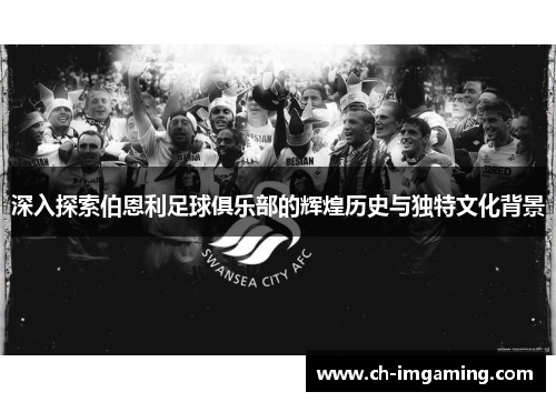 深入探索伯恩利足球俱乐部的辉煌历史与独特文化背景