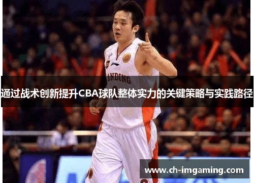 通过战术创新提升CBA球队整体实力的关键策略与实践路径