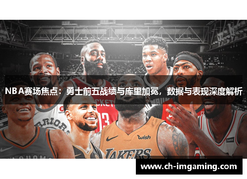 NBA赛场焦点：勇士前五战绩与库里加冕，数据与表现深度解析