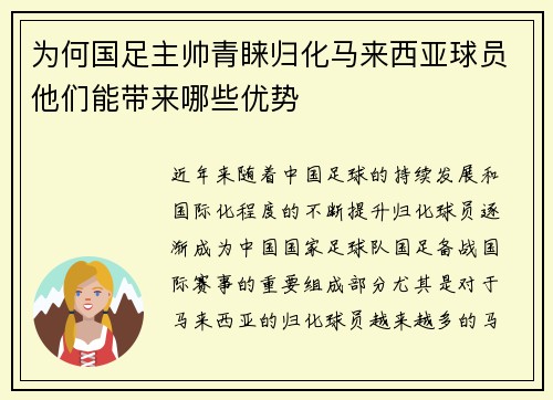 为何国足主帅青睐归化马来西亚球员他们能带来哪些优势
