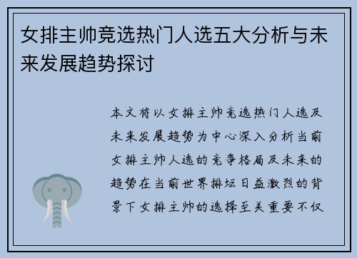 女排主帅竞选热门人选五大分析与未来发展趋势探讨