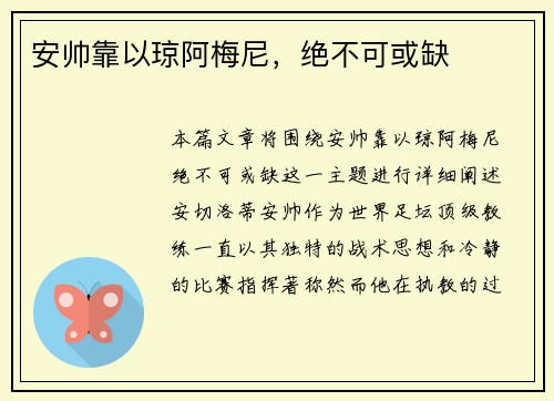 安帅靠以琼阿梅尼，绝不可或缺