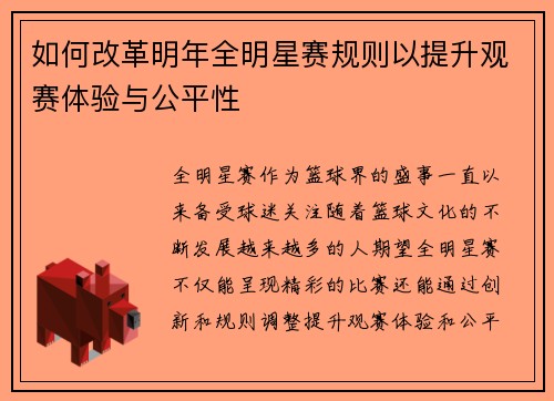 如何改革明年全明星赛规则以提升观赛体验与公平性