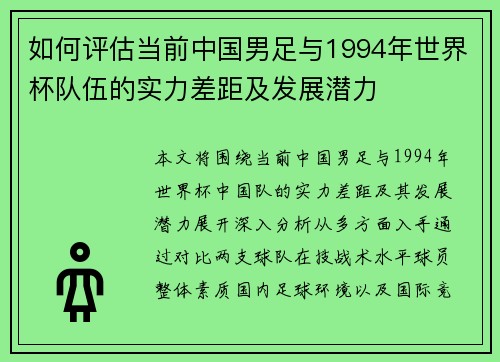 如何评估当前中国男足与1994年世界杯队伍的实力差距及发展潜力