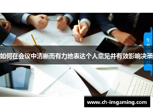 如何在会议中清晰而有力地表达个人意见并有效影响决策