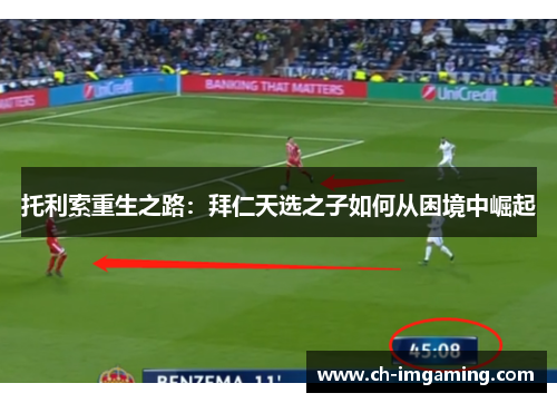 托利索重生之路：拜仁天选之子如何从困境中崛起