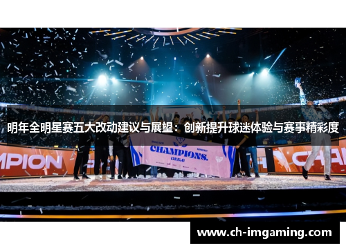明年全明星赛五大改动建议与展望：创新提升球迷体验与赛事精彩度